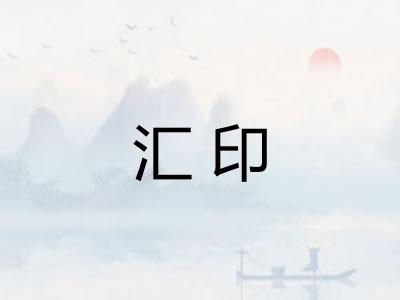 汇印 汇印