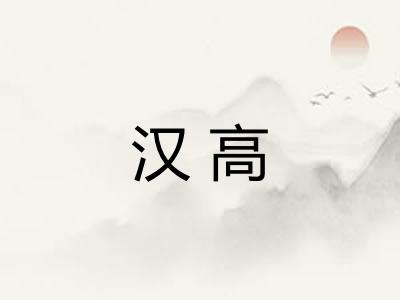 汉高 汉高