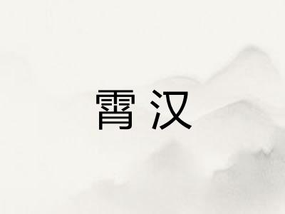 霄汉 霄汉