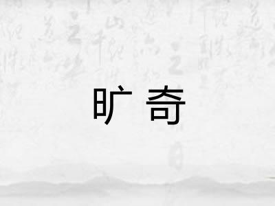 旷奇