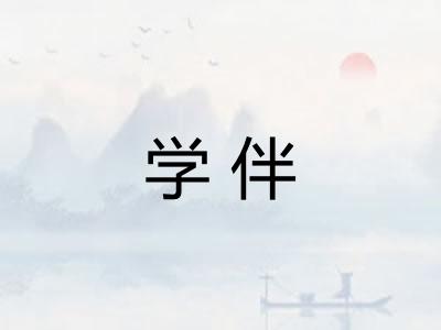学伴 学伴