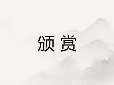 颁赏 颁赏