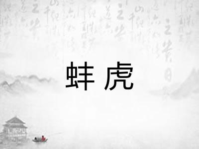蚌虎 蚌虎