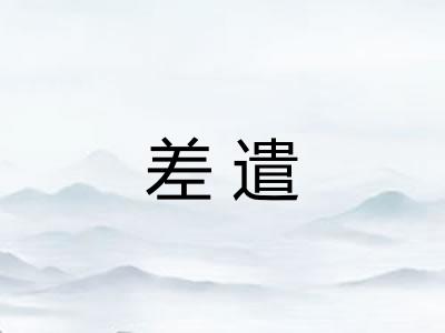 差遣 差遣