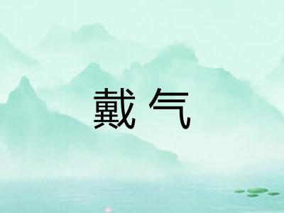 戴气 戴气