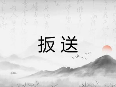 扳送 扳送
