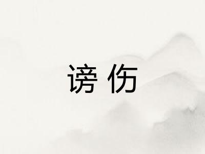 谤伤 谤伤