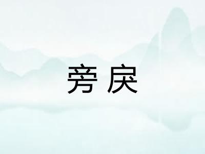 旁戾
