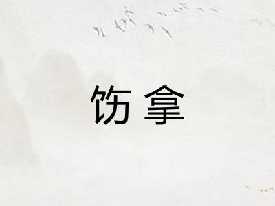 饬拿 饬拿