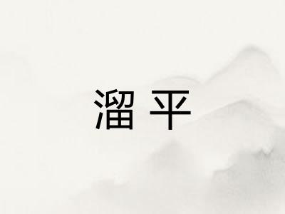 溜平 溜平