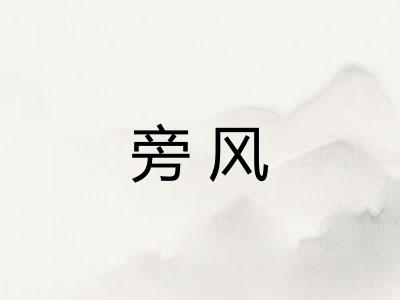 旁风 旁风