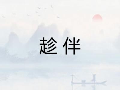 趁伴 趁伴