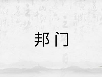 邦门 邦门