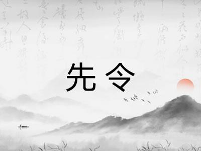 先令 先令