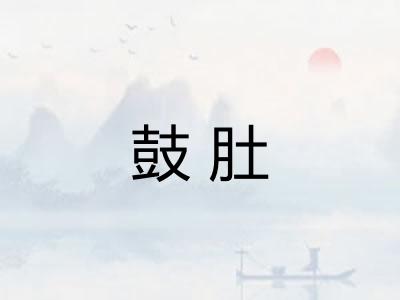 鼓肚 鼓肚