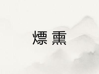 熛熏 熛熏