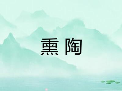 熏陶
