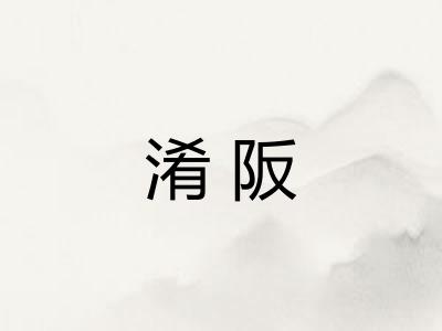 淆阪 淆阪
