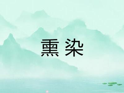 熏染 熏染