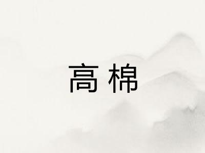 高棉 高棉