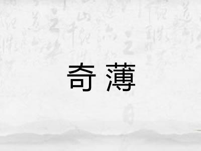 奇薄 奇薄