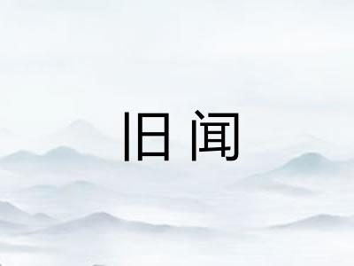 旧闻 旧闻
