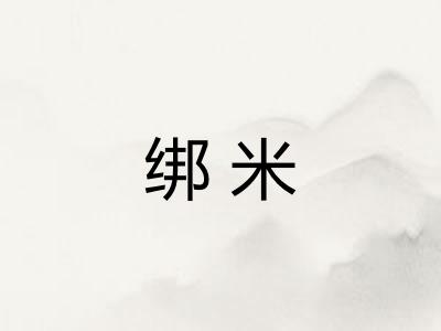 绑米 绑米