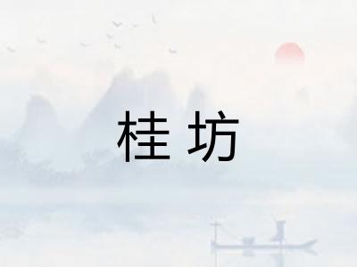 桂坊 桂坊
