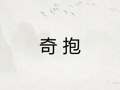 奇抱 奇抱