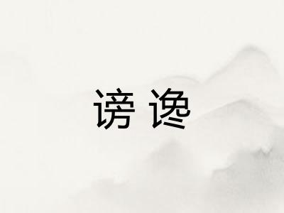 谤谗 谤谗