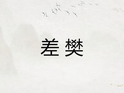 差樊 差樊