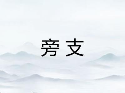 旁支 旁支