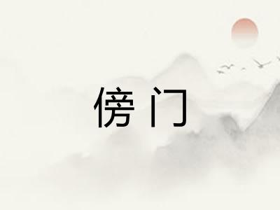 傍门 傍门