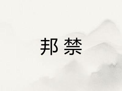 邦禁 邦禁