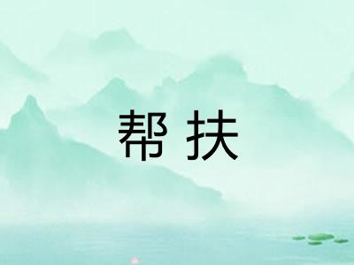 帮扶 帮扶