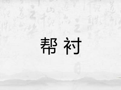 帮衬 帮衬