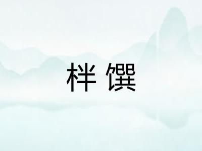 柈馔 柈馔