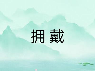 拥戴 拥戴