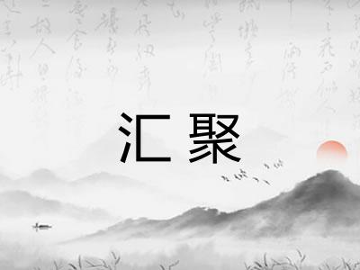 汇聚 汇聚