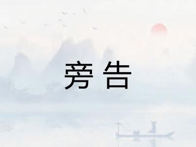 旁告 旁告