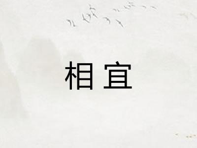 相宜 相宜