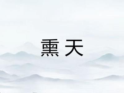 熏天