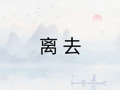 离去