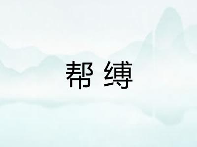 帮缚 帮缚