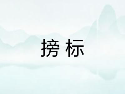搒标 搒标