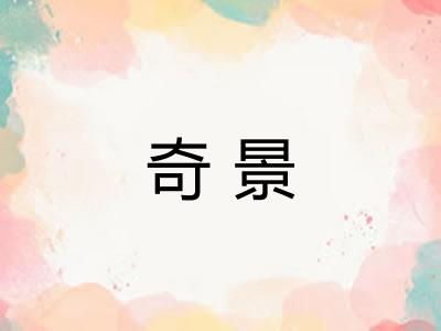 奇景 奇景