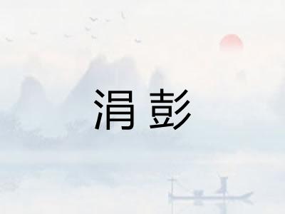 涓彭 涓彭