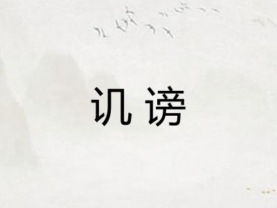 讥谤