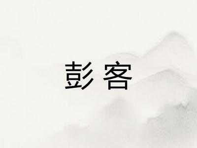 彭客 彭客