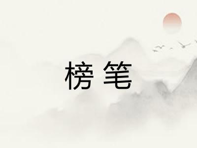 榜笔 榜笔